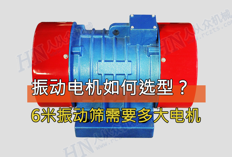 6米振動(dòng)篩需要用多大功率的振動(dòng)電機(jī)? 6米振動(dòng)篩需要用多大功率的振動(dòng)電機(jī)?